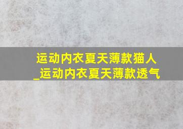 运动内衣夏天薄款猫人_运动内衣夏天薄款透气