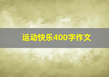 运动快乐400字作文