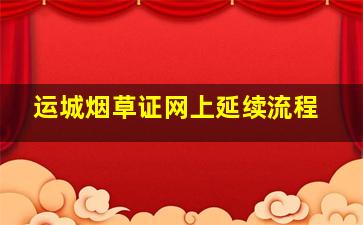 运城烟草证网上延续流程