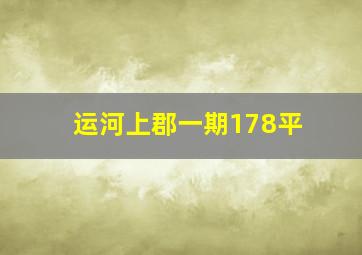 运河上郡一期178平