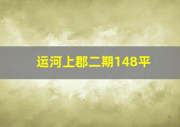 运河上郡二期148平