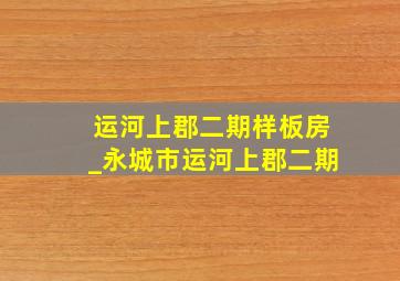 运河上郡二期样板房_永城市运河上郡二期