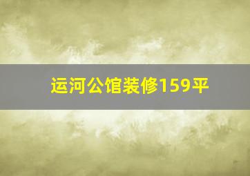 运河公馆装修159平