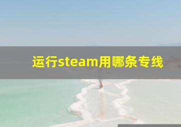 运行steam用哪条专线