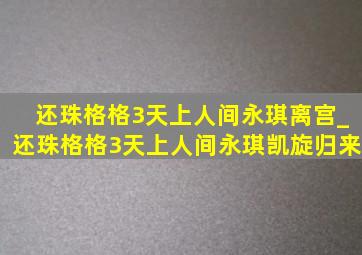 还珠格格3天上人间永琪离宫_还珠格格3天上人间永琪凯旋归来