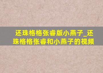 还珠格格张睿版小燕子_还珠格格张睿和小燕子的视频