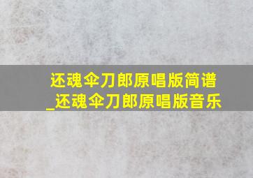 还魂伞刀郎原唱版简谱_还魂伞刀郎原唱版音乐