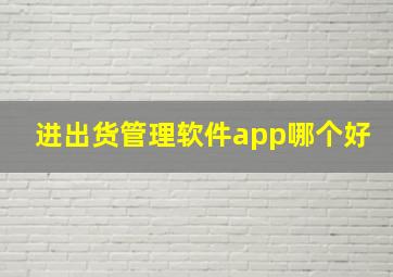 进出货管理软件app哪个好