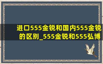 进口555金锐和国内555金锐的区别_555金锐和555弘博哪个好抽