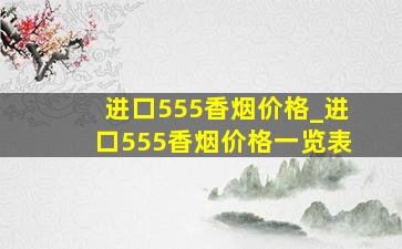 进口555香烟价格_进口555香烟价格一览表