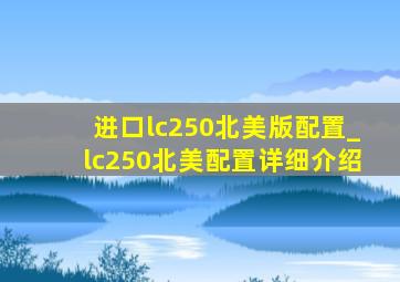 进口lc250北美版配置_lc250北美配置详细介绍