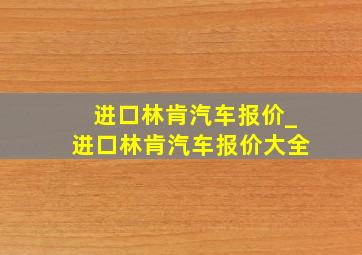 进口林肯汽车报价_进口林肯汽车报价大全