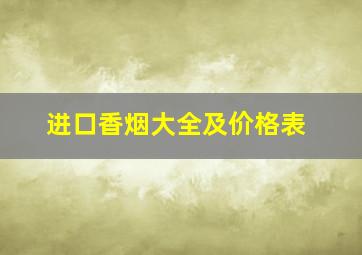 进口香烟大全及价格表