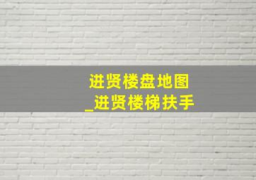 进贤楼盘地图_进贤楼梯扶手