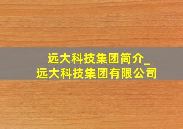 远大科技集团简介_远大科技集团有限公司