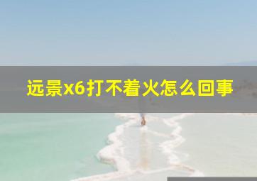 远景x6打不着火怎么回事