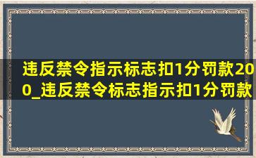 违反禁令指示标志扣1分罚款200_违反禁令标志指示扣1分罚款不