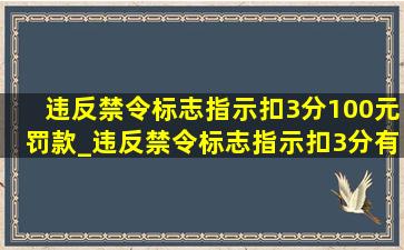 违反禁令标志指示扣3分100元罚款_违反禁令标志指示扣3分有哪些