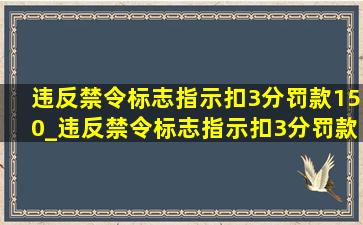 违反禁令标志指示扣3分罚款150_违反禁令标志指示扣3分罚款多少