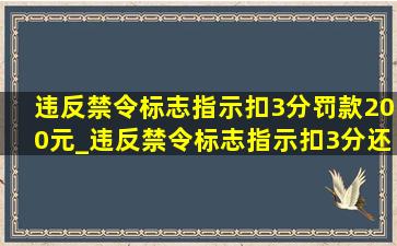 违反禁令标志指示扣3分罚款200元_违反禁令标志指示扣3分还罚款吗