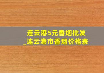 连云港5元香烟批发_连云港市香烟价格表