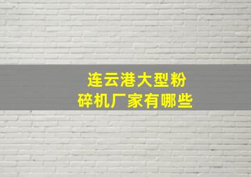 连云港大型粉碎机厂家有哪些