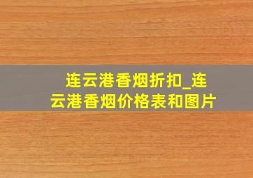 连云港香烟折扣_连云港香烟价格表和图片