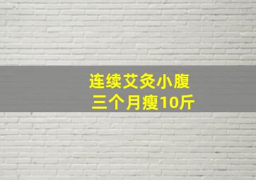 连续艾灸小腹三个月瘦10斤