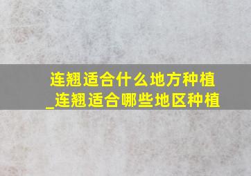 连翘适合什么地方种植_连翘适合哪些地区种植