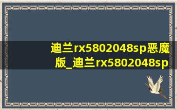 迪兰rx5802048sp恶魔版_迪兰rx5802048sp怎么样