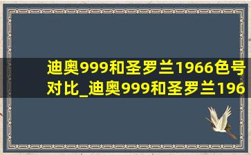 迪奥999和圣罗兰1966色号对比_迪奥999和圣罗兰1966哪个好看