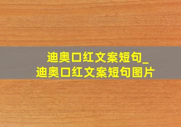 迪奥口红文案短句_迪奥口红文案短句图片