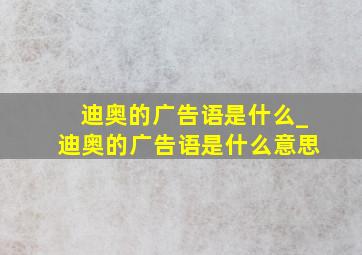 迪奥的广告语是什么_迪奥的广告语是什么意思