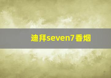 迪拜seven7香烟