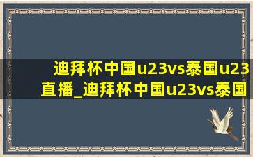 迪拜杯中国u23vs泰国u23直播_迪拜杯中国u23vs泰国u23