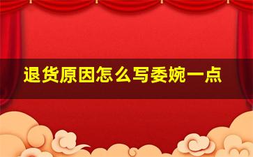 退货原因怎么写委婉一点