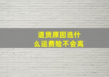 退货原因选什么运费险不会高