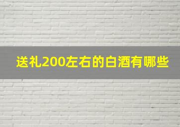 送礼200左右的白酒有哪些