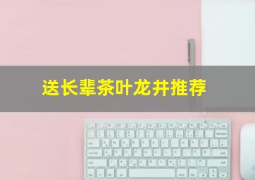 送长辈茶叶龙井推荐