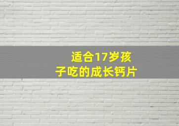 适合17岁孩子吃的成长钙片