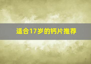 适合17岁的钙片推荐