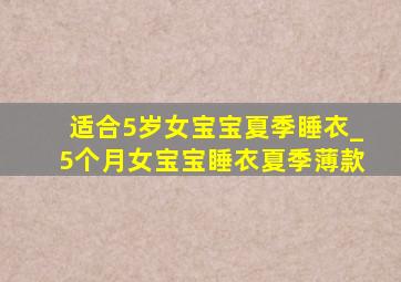 适合5岁女宝宝夏季睡衣_5个月女宝宝睡衣夏季薄款