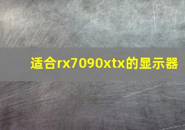 适合rx7090xtx的显示器