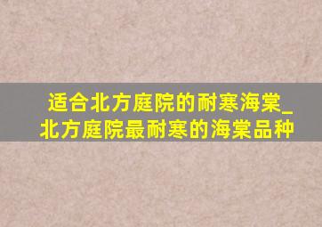 适合北方庭院的耐寒海棠_北方庭院最耐寒的海棠品种