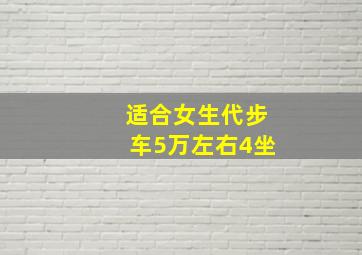 适合女生代步车5万左右4坐