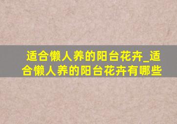 适合懒人养的阳台花卉_适合懒人养的阳台花卉有哪些