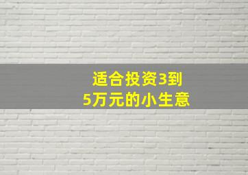 适合投资3到5万元的小生意