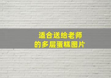 适合送给老师的多层蛋糕图片