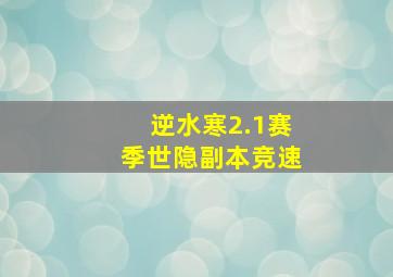 逆水寒2.1赛季世隐副本竞速