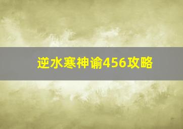 逆水寒神谕456攻略